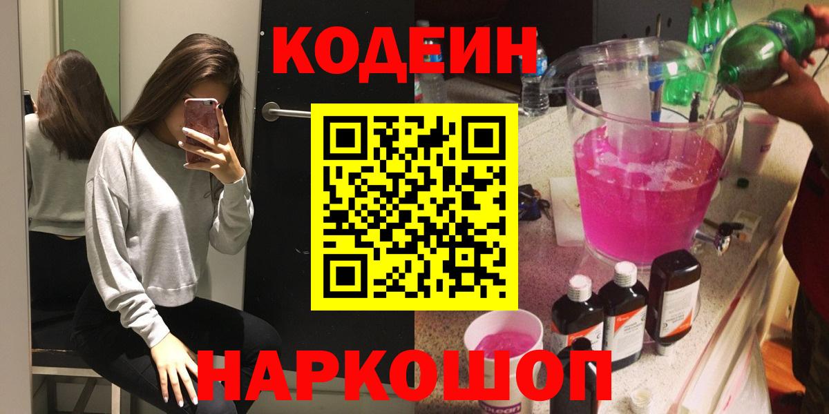 Кодеиновый сироп Lean напиток Lean (лин)  наркошоп  Петропавловск-Камчатский  Кодеин напиток Lean (лин) 